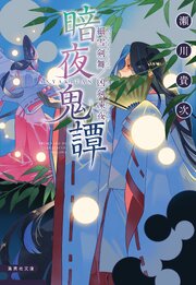 暗夜鬼譚 13巻
