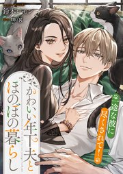 かわいい年下夫とほのぼの暮らし 一途な彼に尽くされて！