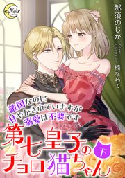 第七皇子のチョロ猫ちゃん 敵国なのに甘やかされていますが溺愛は不要です（下）【シーモア限定特典SS付】