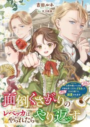 面倒くさがりのレベッカはやられたらやり返す 公爵令嬢レベッカは（めんどくさいけど）不実な第二王子にざまあして（めんどくさいけど）王太子殿下に溺愛されます