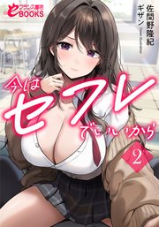 今はセフレでいいから2