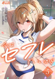今はセフレでいいから 5巻