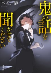 鬼の話を聞かせてください