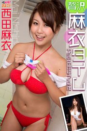 贅沢麻衣タイム 西田麻衣PetitBESTvol.2
