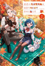 勇者の元仲間夫婦は田舎でのんびり幸せに暮らす