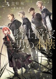 騎士爵家　三男の本懐３