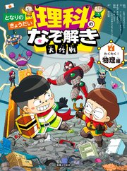 となりのきょうだい 理科のなぞ解き大作戦