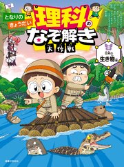 となりのきょうだい 理科のなぞ解き大作戦
