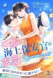 一途な海上保安官の求愛からは逃れられません！？