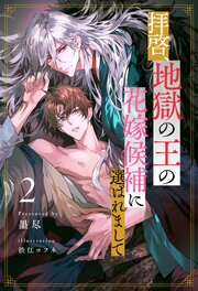 【セット版】拝啓、地獄の王の花嫁候補に選ばれまして【イラスト付】 2巻