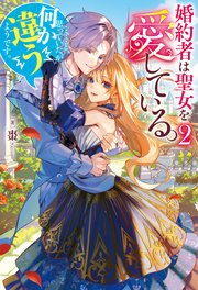 電子限定版】サイコな黒幕の義姉ちゃん 2（最新刊）｜無料漫画（マンガ