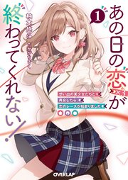 あの日の恋（×3）が終わってくれない！