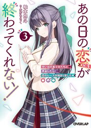 あの日の恋（×3）が終わってくれない！3　想い出の美少女たちと再会したら、恋のレースが始まりました