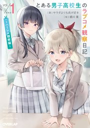 とある男子高校生のラブコメ観察日記