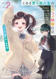 とある男子高校生のラブコメ観察日記