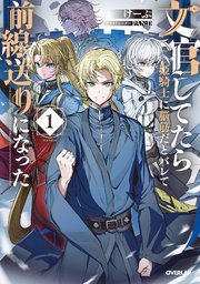文官してたら姫騎士に脳筋だとバレて前線送りになった