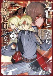 文官してたら姫騎士に脳筋だとバレて前線送りになった
