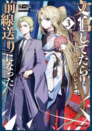 文官してたら姫騎士に脳筋だとバレて前線送りになった 3巻