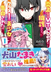 炎上してるVTuberを擁護したら、クラス1の美少女に告白された件