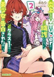 炎上してるVTuberを擁護したら、クラス1の美少女に告白された件