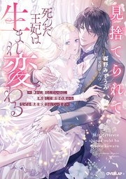 見捨てられて死んだ王妃は生まれ変わる