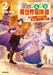 週末のんびり異世界冒険譚 2 ～神様と楽しむ自由気ままな観光とグルメ旅行～