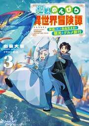 週末のんびり異世界冒険譚