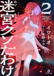 迷宮クソたわけ