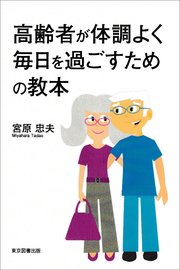 高齢者が体調よく毎日を過ごすための教本