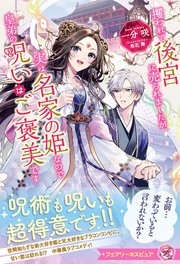 攫われて後宮に売られましたが、実は名家の姫なので皇弟の呪いはご褒美です【特典SS付】【イラスト付】【電子限定描き下ろしイラスト＆著者直筆コメント入り】【シーモア限定特典付き】