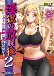 淫獄の放課後2