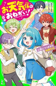 お天気係におねがい！