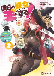 僕らは彼女を王にする！～クセすご最強パーティーは元リーダーのために暗躍します～ 2巻