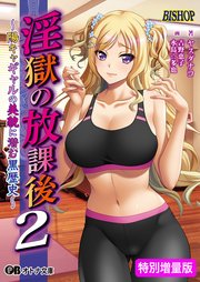 淫獄の放課後2 ～陽キャギャルの美貌に潜む黒歴史～【電子書籍限定特別増量版】