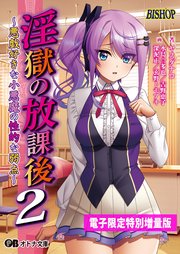 淫獄の放課後2 【電子書籍限定特別増量版】