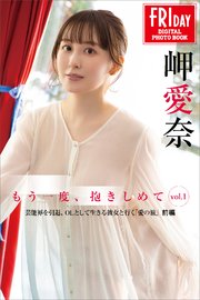 岬愛奈 もう一度、抱きしめて vol．1 芸能界を引退、OLとして生きる彼女と行く「愛の旅」前編 FRIDAYデジタル写真集