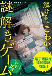 【電子書籍版】解けるとこわい謎解きゲーム　顔の見えないトモダチ