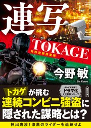 連写 TOKAGE 特殊遊撃捜査隊 新装版