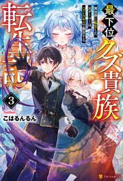 最下位クズ貴族転生記　異世界に転生した元ゲーマーはハズレスキルで無双する 3巻