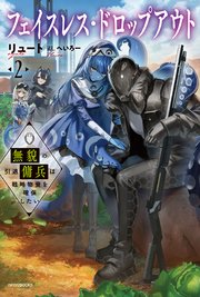 フェイスレス・ドロップアウト