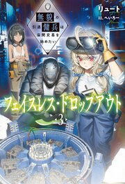 フェイスレス・ドロップアウト 3巻