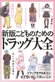 新版 こどものためのドラッグ大全