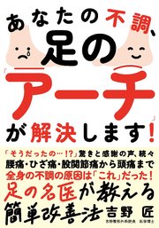 あなたの不調、足の「アーチ」が解決します！