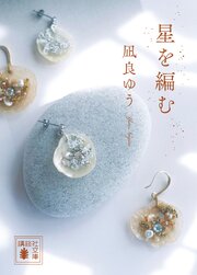 汝、星のごとく 2巻