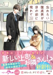 忘れたい腹黒男が目の前に現れて【SS付き】