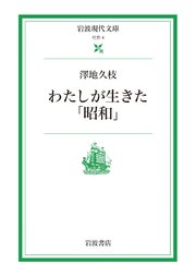 わたしが生きた「昭和」