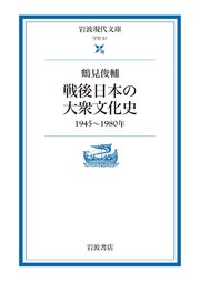 戦後日本の大衆文化史 1945～1980年