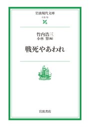 戦死やあわれ