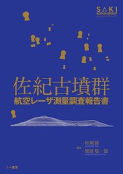 佐紀古墳群 航空レーザ測量調査報告書
