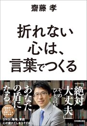 折れない心は、言葉でつくる